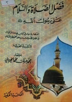 فضل الصلاة والسلام على رسول الله صلى الله عليه وسل...