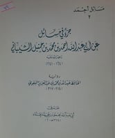 جزء في مسائل عن ابي عبد الله احمد بن حنبل رواية ال...