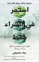 استمر في الشراء فقط طرق مجربة لتوفير المال وبناء ث...