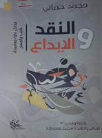 النقد والابداع