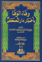 وفاء الوفا باخبار دار المصطفى ٢/١