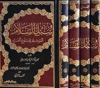 سبل السلام الموصلة إلى بلوغ المرام 1/4