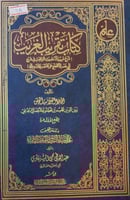 تقريب الغريب