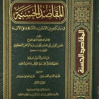 المقاصد الحسنة في بيان كثير من الاحاديث المشتهرة ع...