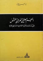 المعجم العلمي العربي المختص