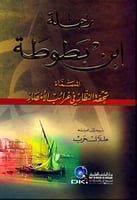 رحلة ابن بطوطة