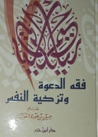 فقه الدعوة وتزكية النفس