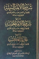 شروط الأئمة الستة ويليها شروط الأئمة الخمسة ويليها...