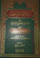 البلاغة الواضحة