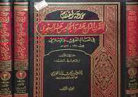 موسوعة اعلام القرن الرابع عشر والخامس عشر الهجري 2...