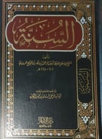 السنة للمروزي