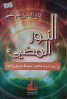 النور المضيء في اصول القواعد والاعراب