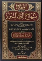 منهاج الطالبين