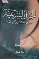 الحيل الشرعية بين الحظر والاباحة