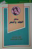 مشاكل الجلد والشعر