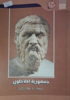 جمهورية أفلاطون