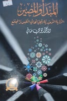 المبدأ والمصير