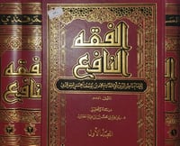 الفقه النافع 3/1
