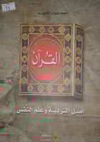 القران اصل التربية وعلم النفس