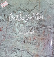 اعلام المهندسين في الاسلام