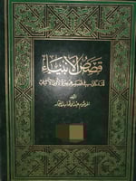 قصص الانبياء