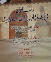 رسالتان في منظومة اصول الفقه الاصطلاحية