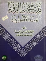 مدى حجية الرؤيا عند الاصوليين