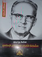 مشكلة الافكار في العالم الاسلامي