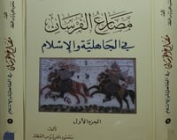 مصارع الفرسان في الجاهلية والاسلام 2/1