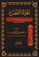 الحياة الاخرة ما بين البعث الى دخول الجنة او النار...