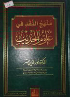 منهج النقد في علوم الحديث