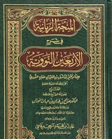 المنحة الربانية في شرح الاربعين النووية