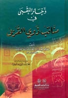 ذخائر العقبى في مناقب ذوي القربى