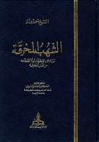 الشهب المخرقة لمن ادعى الاجتهاد