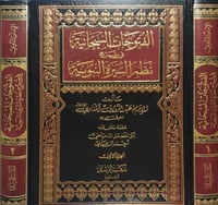 الفتوحات السبحانية في شرح نظم السيرة النبوية 2/1