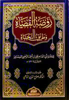 روضة القضاة