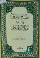مصباح الزجاجة في فوائد صلاة الحاجة