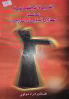 التربية الاجتماعية عند جلال الدين الرومي