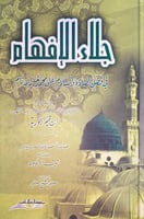 جلاء الأفهام في فضل الصلاة والسلام على محمد خير ال...