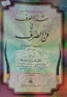 في العبور الحضاري لكتاب شذا العرف في فن الصرف