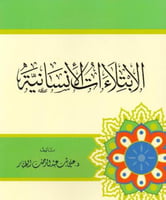 الابتلاءات الانسانية