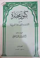 كنوز مختارة من التراث والثقافة العربية