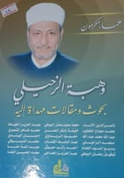 وهبة الزحيلي بحوث ومقالات مهداة اليه