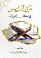 طرق التدريس في الحلقات القرانية
