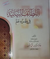 اللطائف البيانية في جزء عم