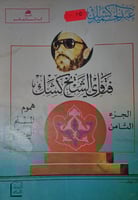 فتاوى الشيخ كشك [الجزء الثامن]