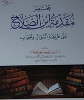 مختصر مقدمة ابن الصلاح