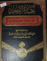 عقيدة التوحيد