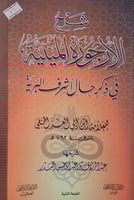 شرح الارجوزة الميئية في ذكر حال اشرف البرية