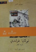 توكايا غراندي الوجه المظلم